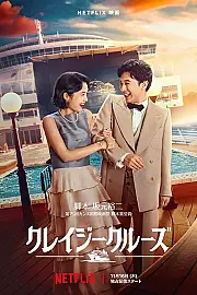 Tehlikeli Sularda Aşk Film Posteri