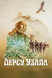 Dersu Uzala Film Posteri