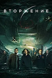 İstila: Zamanın Sonu Film Posteri