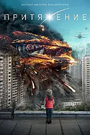 Attraction 1: Cazibe Film Posteri