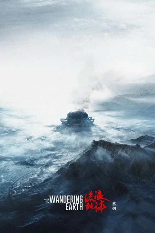 Wandering Earth Collection (流浪地球（系列）)