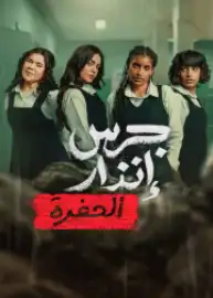 Yangın Yeri: Çukur Film Posteri