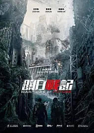 Yarının Savaşçıları Film Posteri