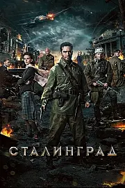 Stalingrad Film Posteri