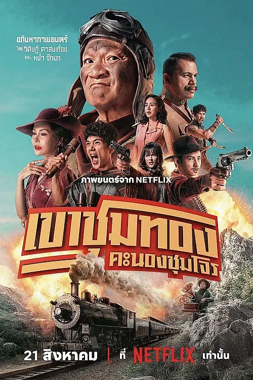 Altına Hücum Çetesi (2025) İzle